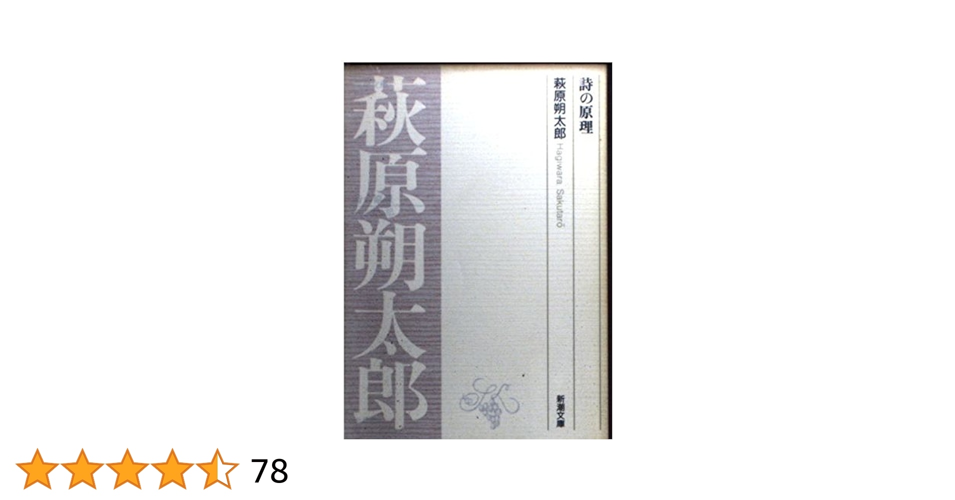詩の原理 (新潮文庫 B 7-3) | 萩原 朔太郎 |本 | 通販 | Amazon