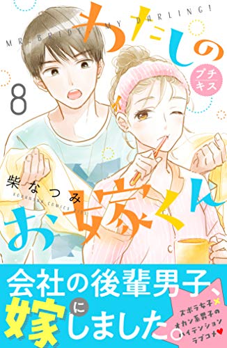 わたしのお嫁くん プチキス（8） (Kissコミックス)
