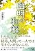 幽明の和解 幽明の和解