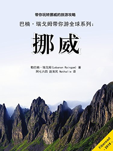 Amazon Com 巴楠 瑞戈姆带你游全球系列 挪威 带你玩转挪威的旅游攻略 Chinese Edition Ebook 勒巴楠 瑞戈姆 Lebanon Raingam Fiberead 阿七六四 赵育民 Nathalie Kindle Store