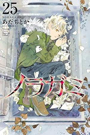 ノラガミ（２５） (月刊少年マガジンコミックス)