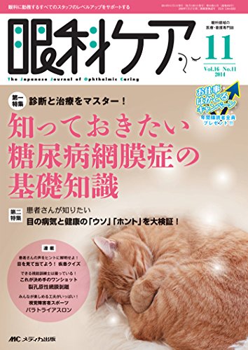 眼科ケア 2014年11月号(第16巻11号) 特集:診断と治療をマスター!  知っておきたい糖尿病網膜症の基礎知識