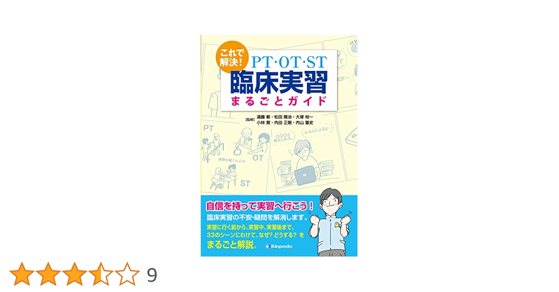 実践!言語聴覚士の診療参加型実習ガイドブック [単行本] 中川 法一; 大塚 裕一 実践!言語聴覚士の診療参加型実習ガイドブック | 中川 法一