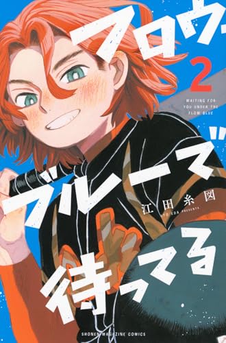 フロウ・ブルーで待ってる(2) (少年マガジンKC)