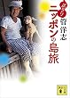 セール中のKindle本30:ぶらりニッポンの島旅 (講談社文庫)