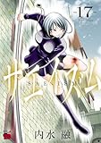 サエイズム　17 (チャンピオンREDコミックス)