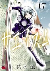 サエイズム 16 (チャンピオンREDコミックス) | 内水融 | 青年マンガ