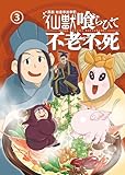 異説 始皇帝巡幸記 仙獣喰らひて不老不死 第3話 (Comic JUMBLE)
