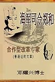Admiral Zheng He: The Collaborative Transformational Expert (Mandarin Article) (Chinese Edition)
