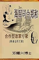 Admiral Zheng He: The Collaborative Transformational Expert 1503241513 Book Cover