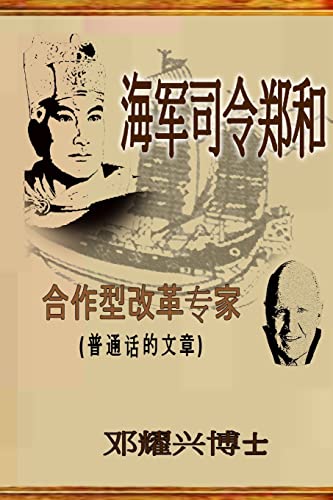 Admiral Zheng He: The Collaborative Transformational Expert (Mandarin Article) (Chinese Edition)