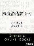 風流滑稽譚（一）（新潮文庫）