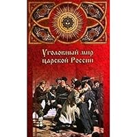 Ugolovnyj mir tsarskoj Rossii 5953310773 Book Cover