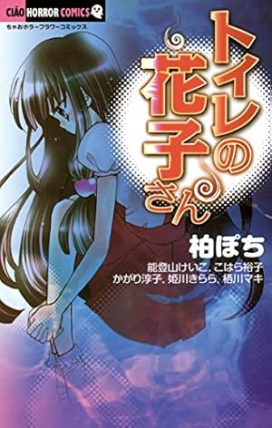 本当は怖い日本の童謡 (フラワーコミックス) | 今井康絵 | 少女マンガ