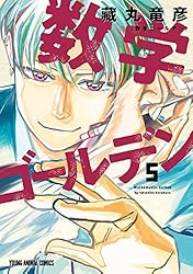はじめアルゴリズム　数学ゴールデン　君と宇宙を歩くために　ガクサン　絶滅動物物語 数学ゴールデン 5 (ヤングアニマルコミックス) | 藏丸竜彦 | 青年