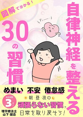 自律神経を整える30の習慣:めまい・不安・倦怠感・吐き気に効く日常ケアの方法: 朝・昼・夜のルーティンで整える自律神経ケア。誰でも続くシンプルな生活習慣 脳神経・自律神経・健康改善シリーズ (理学療法出版)