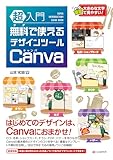 超入門 無料で使えるデザインツール Canva