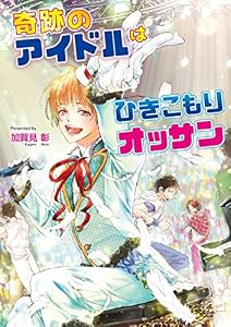 奇跡のアイドルはひきこもりオッサン (コスミック文庫α)