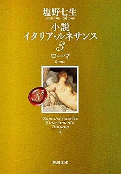 黄金のローマ―法王庁殺人事件 - Book #3 of the 小説イタリア・ルネサンス