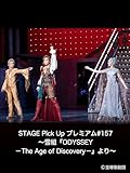 STAGE Pick Up プレミアム#157～雪組『ODYSSEY－The Age of Discovery－』より～