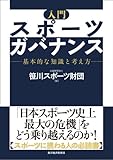 入門　スポーツガバナンス―基本的な知識と考え方