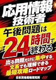 応用情報技術者 午後問題は24時間で終わる: 出る問題だけに集中する 文系でも理解できる最短攻略ロードマップ