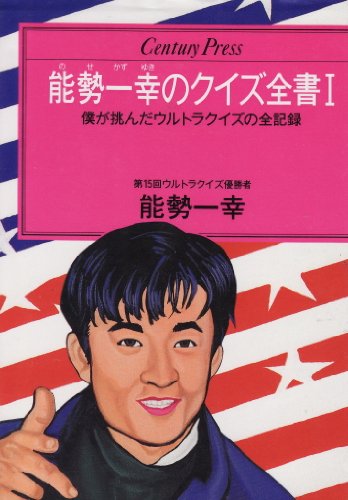 PDFダウンロード 能勢一幸のクイズ全書〈1〉 (センチュリープレス) バイ