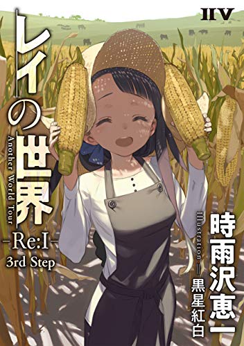 スマホ 無料電子書籍 レイの世界 -Re:I- Another World Tour 3rd Step (IIV) バイ