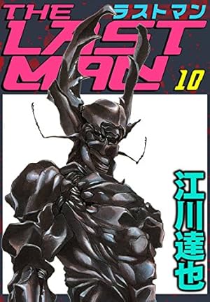 ラストマン 10巻 | 江川 達也 | マンガ | Kindleストア | Amazon