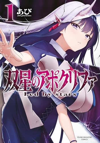 双星のアポクリファ