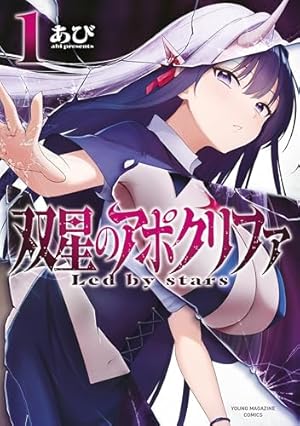 嘆きのアリシア: 2【イラスト特典付】 (REXコミックス) | H9 | 青年