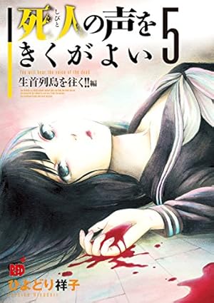 死人の声をきくがよい(12)今度こそみんな死ぬ! ! 編 (チャンピオンRED