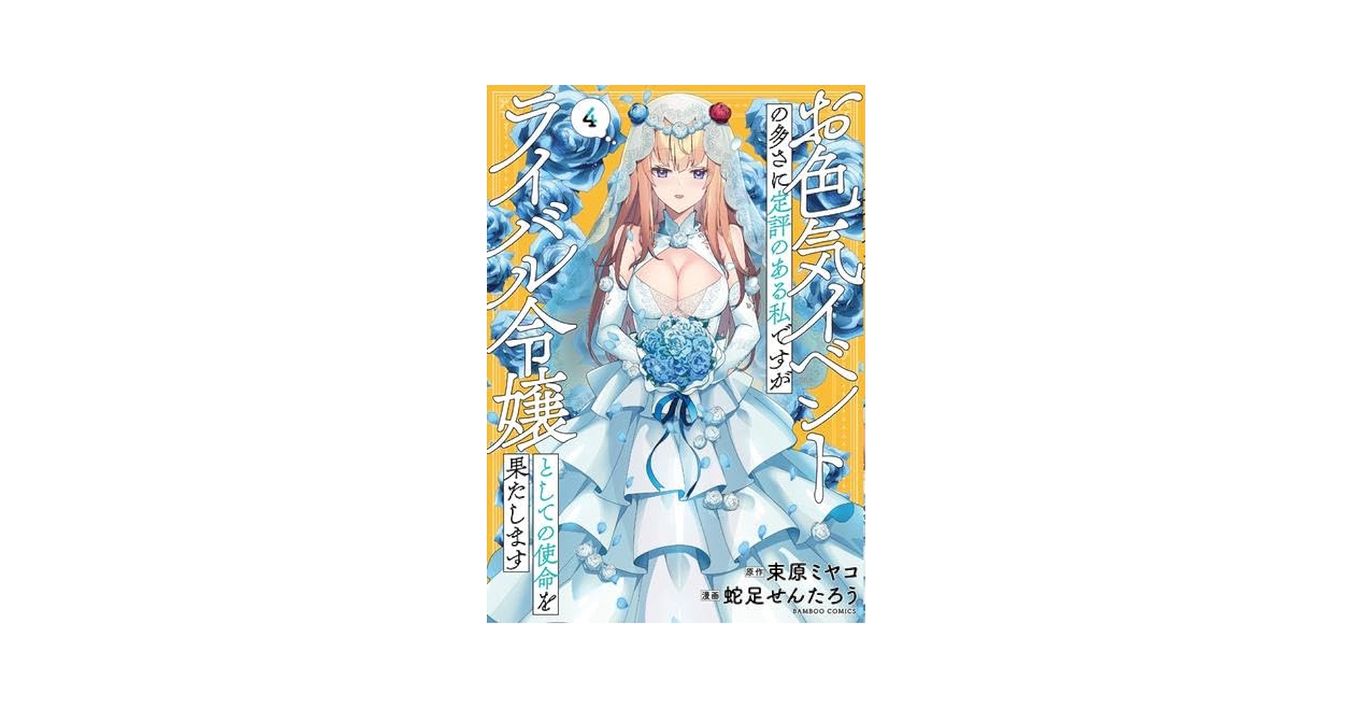 お色気イベントの多さに定評のある私ですが 1〜4巻 店舗購入特典12枚セット お色気イベントの多さに定評のある私ですがライバル令嬢としての
