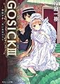 ＧＯＳＩＣＫIII ‐ゴシック・青い薔薇の下で‐ (角川ビーンズ文庫 79-3)