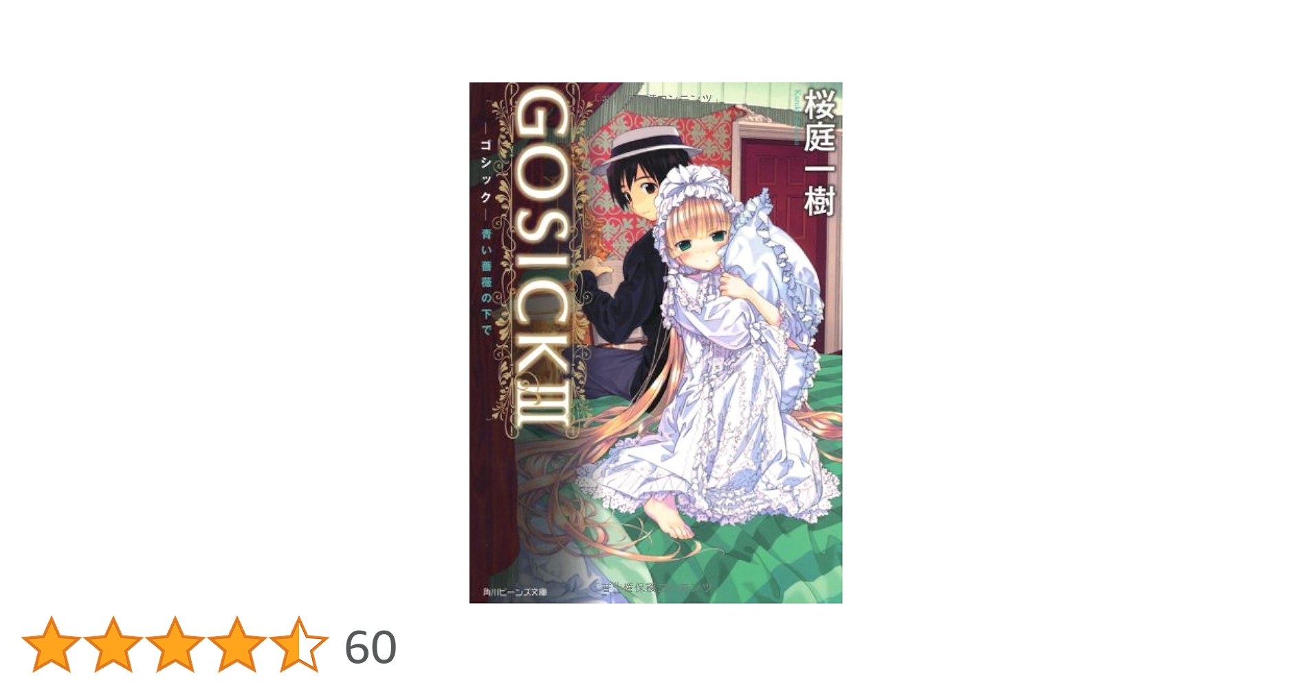 Amazon.co.jp: GOSICKIII ‐ゴシック・青い薔薇の下で