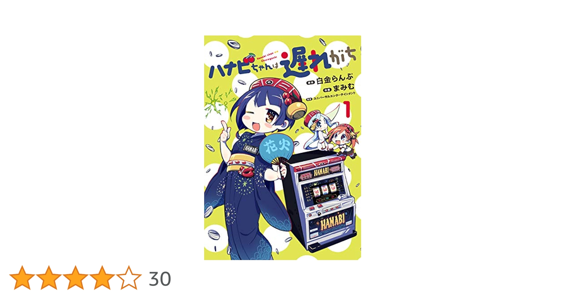 ぴーちぱんなちゃん専用　5点 ハナビちゃんは遅れがち (1) (ヒーローズコミックス) | 白金らん