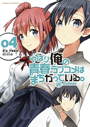Amazon.co.jp: やはり俺の青春ラブコメはまちがっている。@comic
