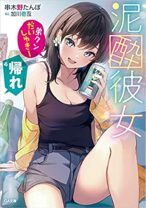 ☆特典4点付き [ぽんこつわーくす] 泥酔彼女 4-7巻 Amazon.co.jp: 泥酔彼女(4) (ガンガンコミックスUP!) : 串木野たんぼ
