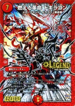 Amazon.co.jp: 燃える革命 ドギラゴン 秘2 デュエルマスターズ 燃えろ