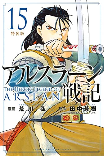 アルスラーン戦記 最新刊 15巻の発売日 16巻の発売日予想まとめ アルスラーン戦記 最新刊 15巻の発売日 16巻の発売日予想まとめ