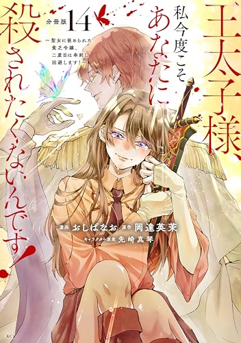 王太子様、私今度こそあなたに殺されたくないんです! ~聖女に嵌められた貧乏令嬢、二度目は串刺し回避します!~ 分冊版(14) (異世界ヒロインファンタジー)
