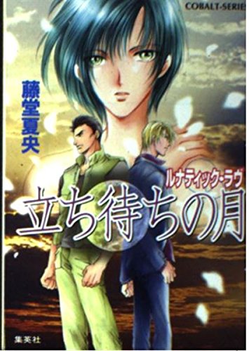 立ち待ちの月 ルナティック・ラヴ (コバルト文庫)の詳細を見る