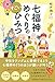 七福神めぐりのすごいひみつ