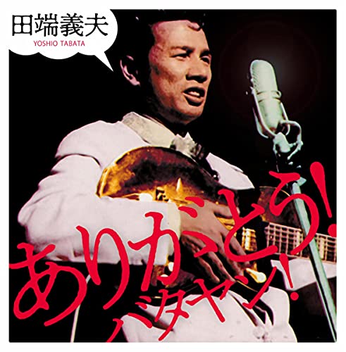 Amazon Music Unlimitedで田端義夫を聴く