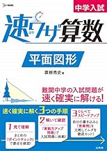 中学入試 速ワザ算数 平面図形 (シグマベスト)