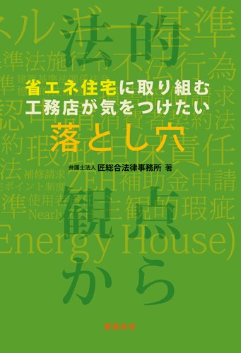 無料電子書籍アプリ 省エネ住宅に取り組む工務店が気をつけたい落とし穴 法的観点から バイ