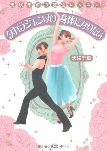 天咲千華の娘役レッスン タカラジェンヌの身体になりたい | 天咲千華