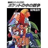 機動戦士ガンダム００８０　ポケットの中の戦争 (角川スニーカー文庫)
