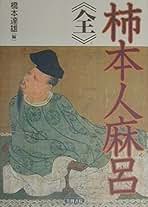 屏風外し 金箔仕立 柿本人麻呂他 和歌書４枚 額装仕立て Amazon.co.jp: 柿本人麻呂