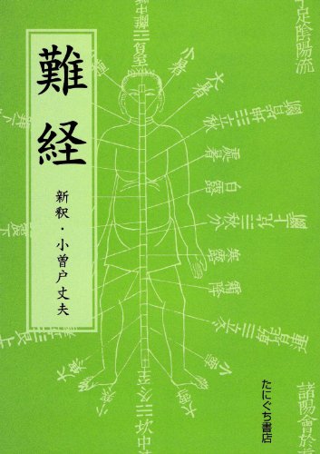難経